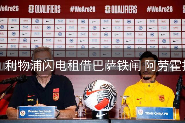 利物浦闪电租借巴萨铁闸 阿劳霍携2000万身价驰援英超