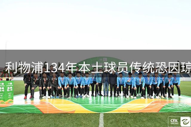 利物浦134年本土球员传统恐因琼斯转会告终