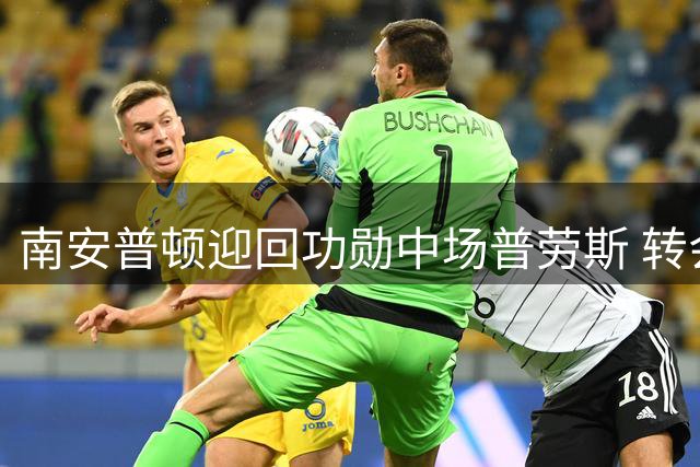 南安普顿迎回功勋中场普劳斯 转会费不足百万英镑