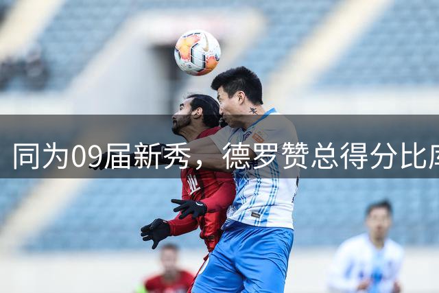 同为09届新秀，德罗赞总得分比库里还高，为什么库里拿顶薪他却连底薪都混不上