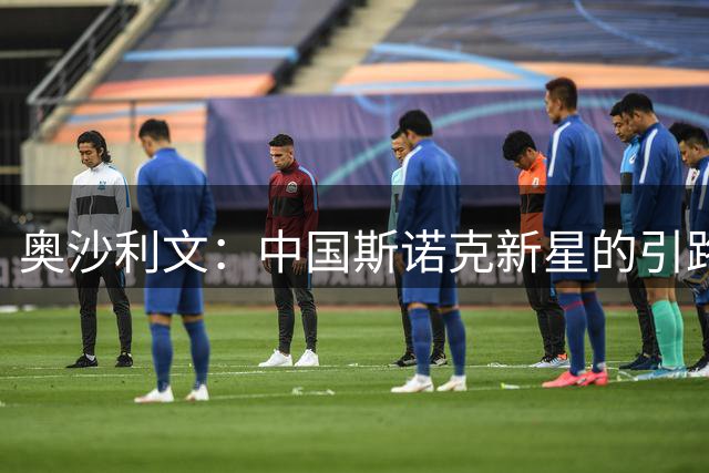奥沙利文：中国斯诺克新星的引路人