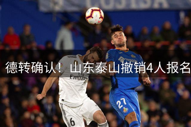 德转确认！山东泰山撤销4人报名，德尔加多刘彬彬离队，小将在列