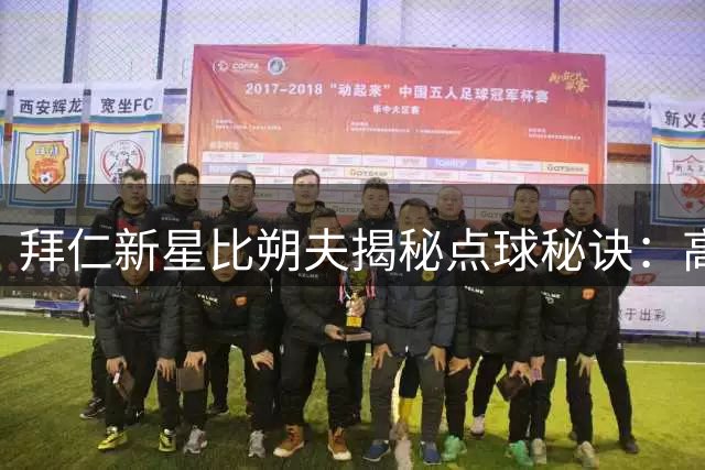 拜仁新星比朔夫揭秘点球秘诀：高强度特训铸就制胜一击