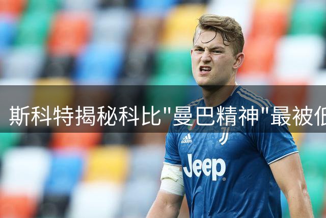 斯科特揭秘科比"曼巴精神"最被低估的心理战能力