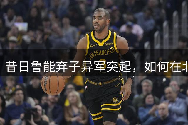 昔日鲁能弃子异军突起，如何在北京国安站稳脚跟？
