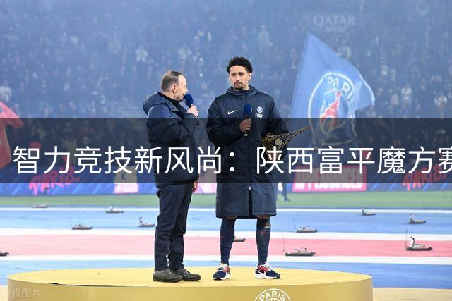智力竞技新风尚：陕西富平魔方赛事点燃夏日激情