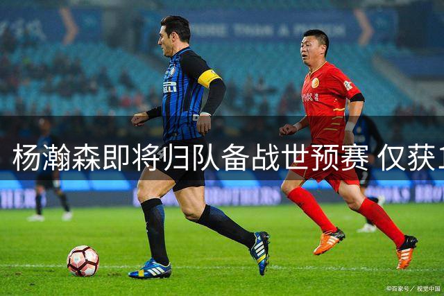 杨瀚森即将归队备战世预赛 仅获10天磨合期引关注