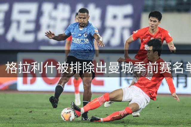 格拉利什被排除出曼城季前赛名单后，正在马略卡俱乐部训练