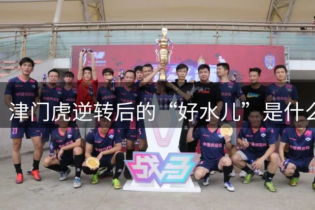 津门虎逆转后的“好水儿”是什么意思？这个词竟来自澡堂子