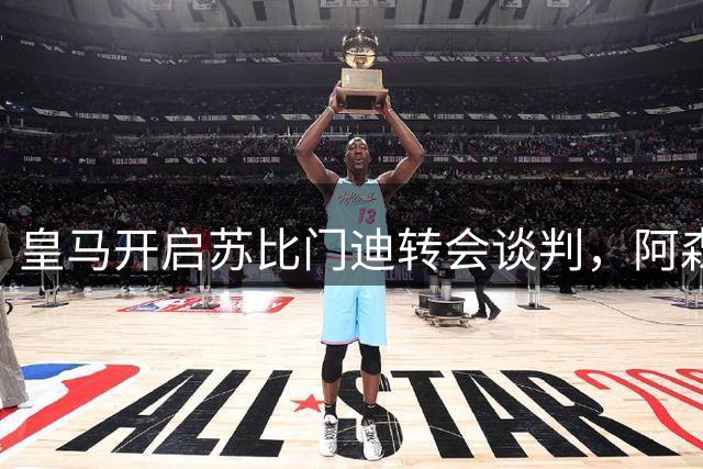 皇马开启苏比门迪转会谈判，阿森纳9000万欧元天价吓退买家