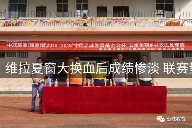 维拉夏窗大换血后成绩惨淡 联赛垫底兼欧战压力
