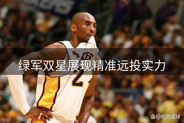 绿军双星展现精准远投实力