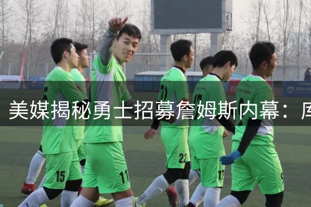 美媒揭秘勇士招募詹姆斯内幕：库里成唯一吸引力