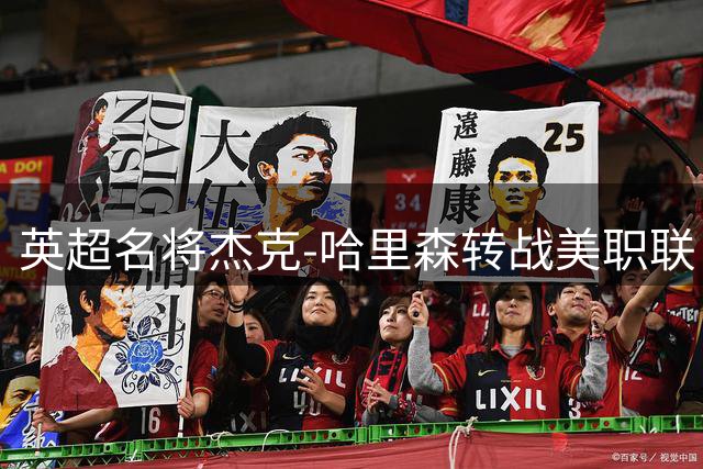 英超名将杰克-哈里森转战美职联 新英格兰革命锁定核心战力