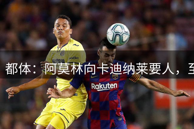 都体：阿莫林向卡迪纳莱要人，至少还会来三名新援