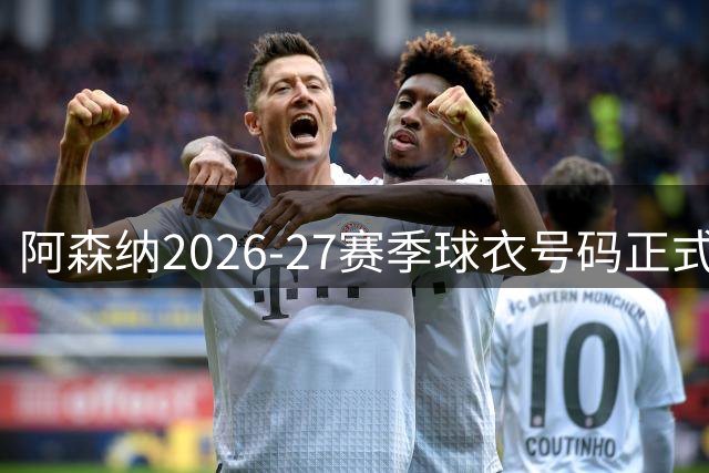 阿森纳2026-27赛季球衣号码正式公布