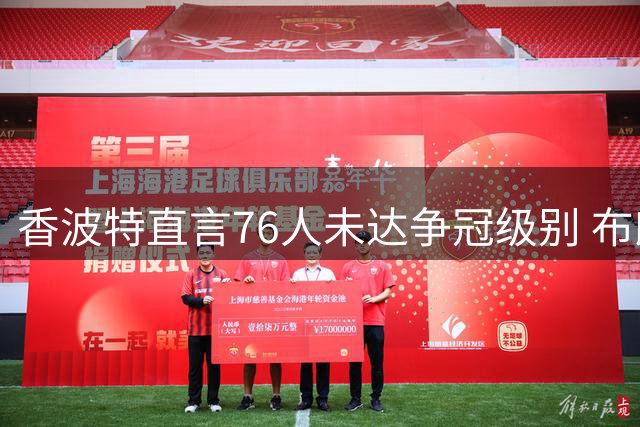 香波特直言76人未达争冠级别 布朗成费城关键胜负手