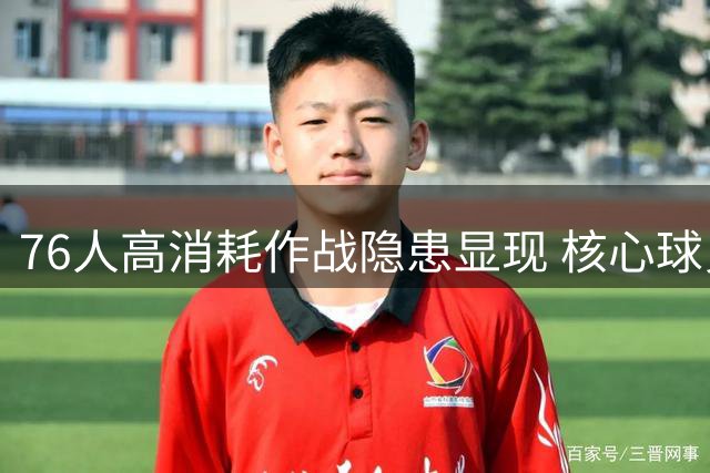 76人高消耗作战隐患显现 核心球员体能或成季后赛掣肘