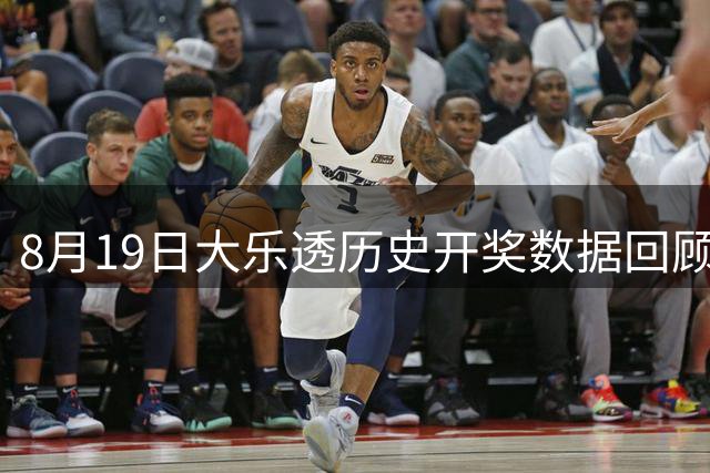 8月19日大乐透历史开奖数据回顾