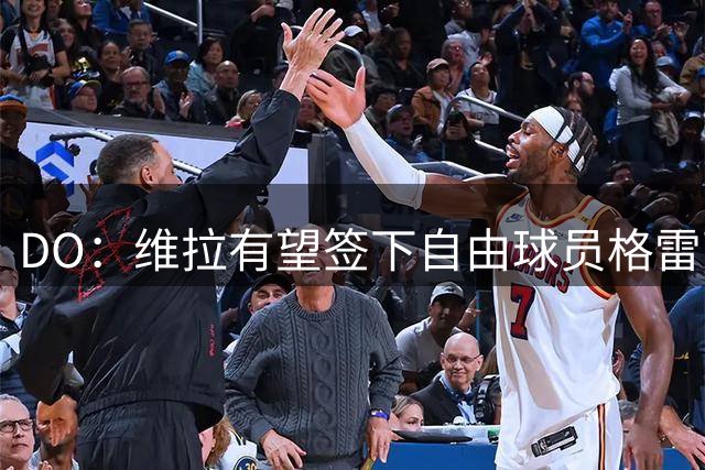 DO：维拉有望签下自由球员格雷茨卡，俱乐部对这笔交易信心倍增